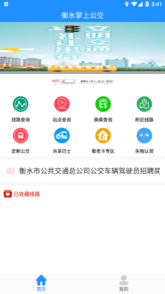 衡水掌上公交app下载安装 v2.5.2