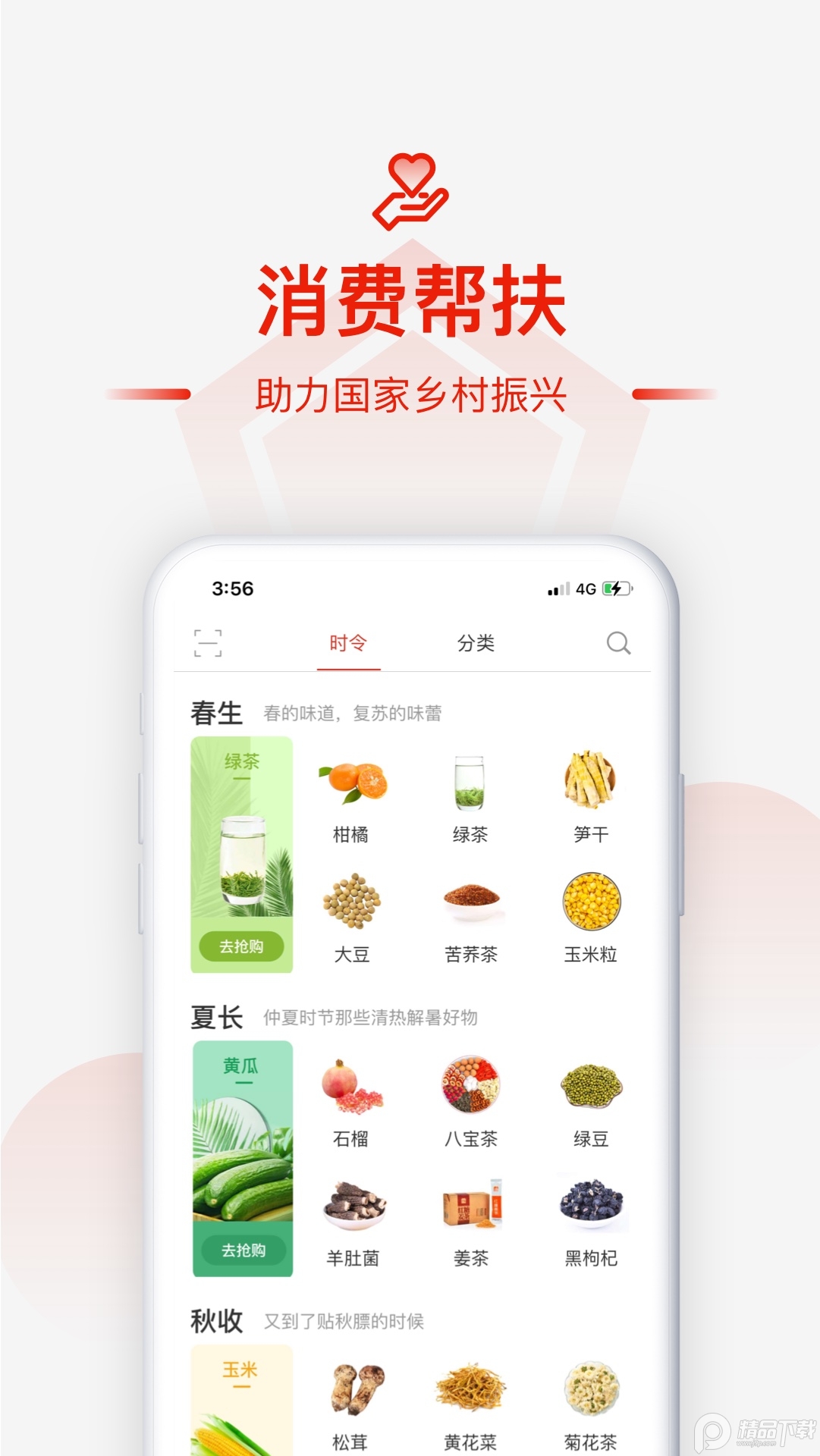 央企消费帮扶平台 v1.3.0