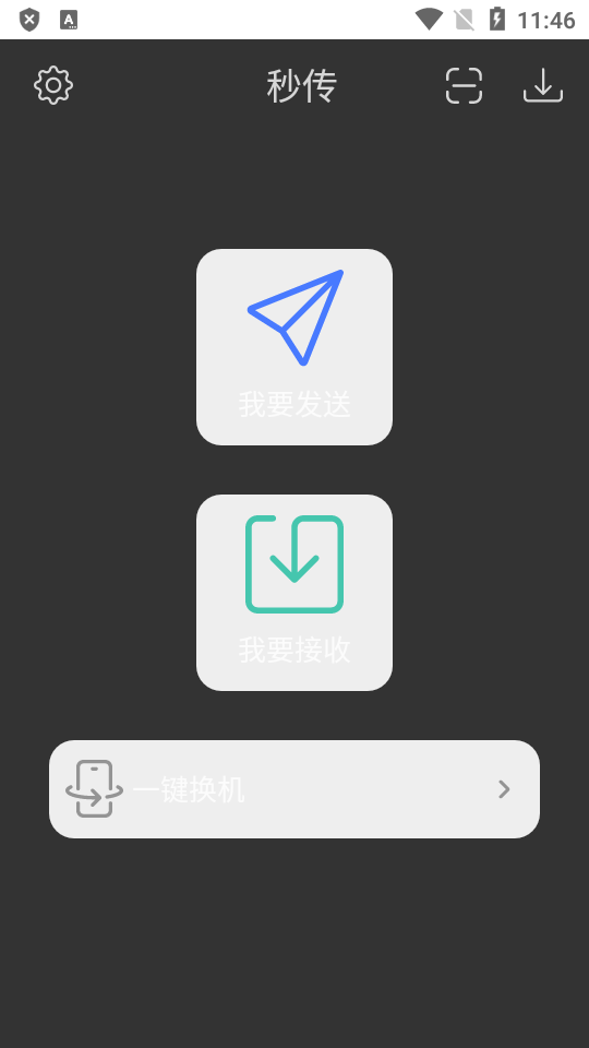 秒传app免费 v2.1