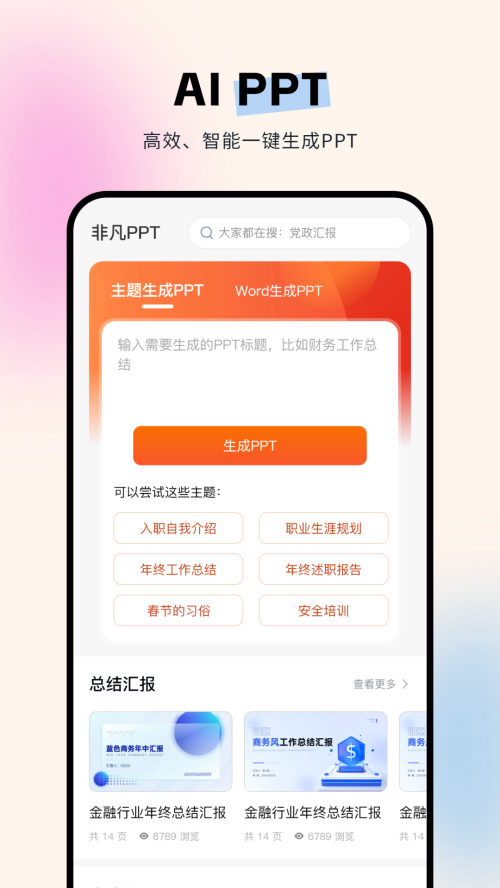 非凡PPT官方 v1.4.3