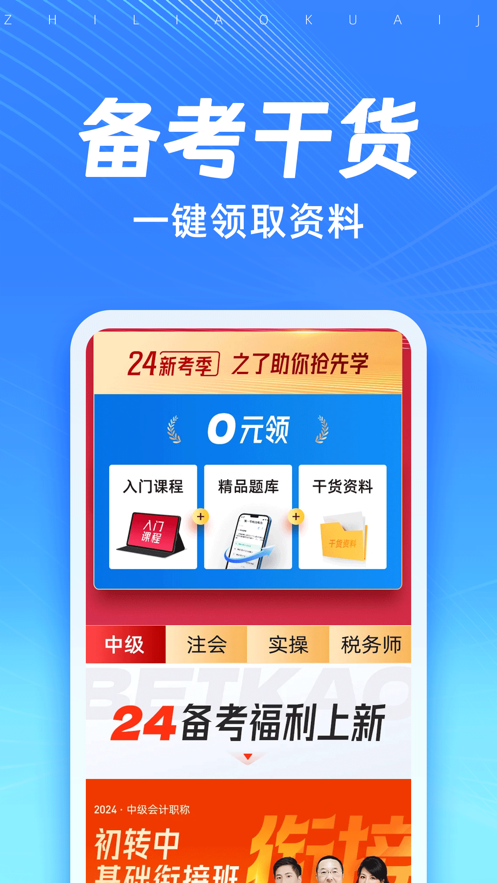 知了会计课堂app v1.4.2