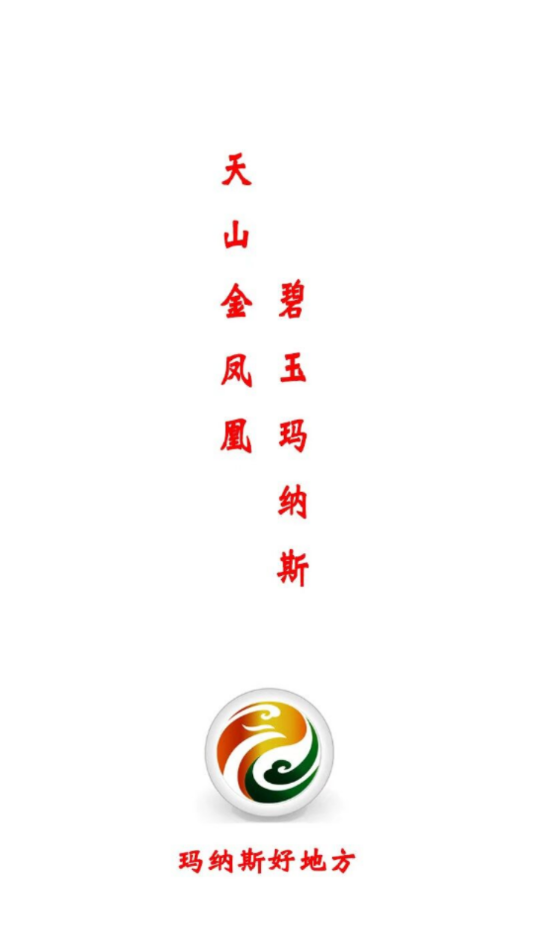 玛纳斯好地方app v2.2.2.12