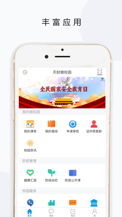 天财微校园app官方下载 v6.2.1