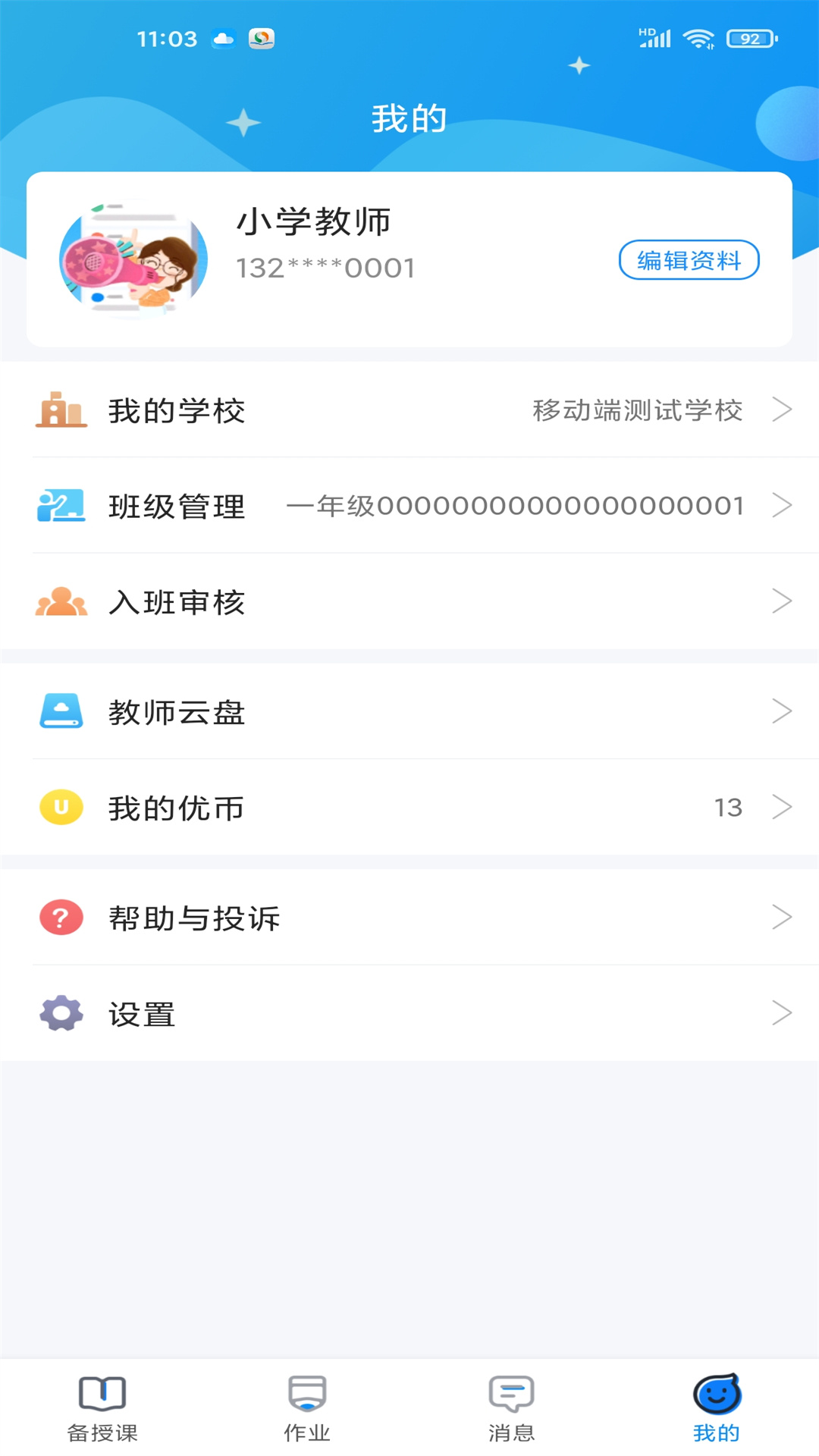 优教教师app下载 v3.1.011