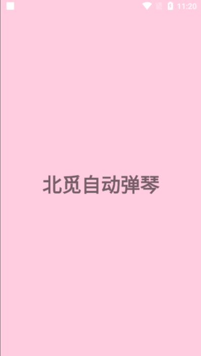 北觅弹琴软件 v1.0.7