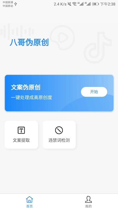 八哥伪原创手机app v1.4.3