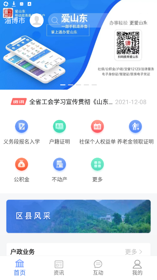 爱山东・爱淄博app v1.2.3