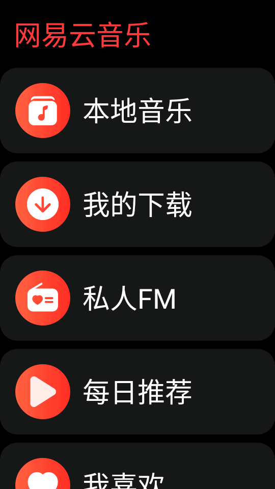 网易云音乐手表版app v3.0.10
