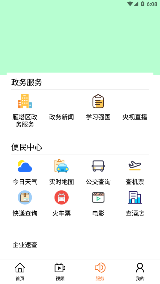 雁塔融媒app v1.3.1