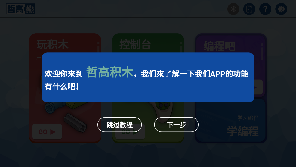 哲高积木官方版 v2.6.8