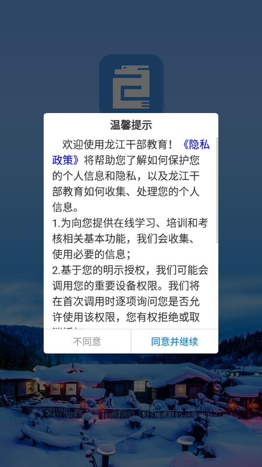 龙江干部教育app v2.3.7