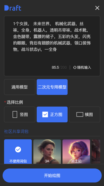 Draft.artai绘画生成器 v1.6.0
