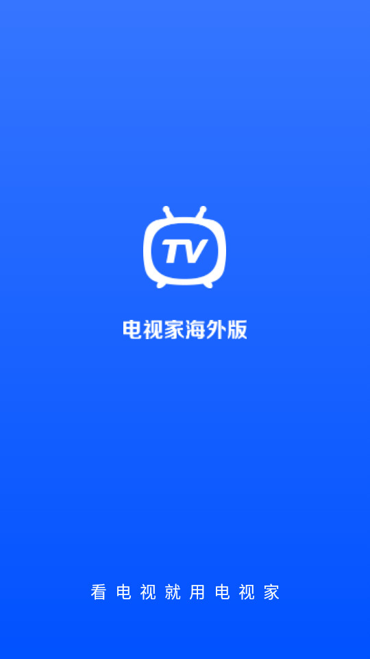 电视家国际版免费 v1.1.0
