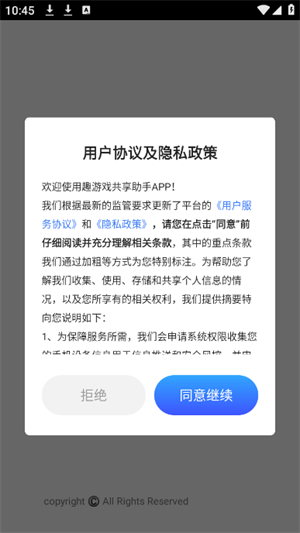 趣游戏共享助手 4.5.1安卓版 v4.5.1