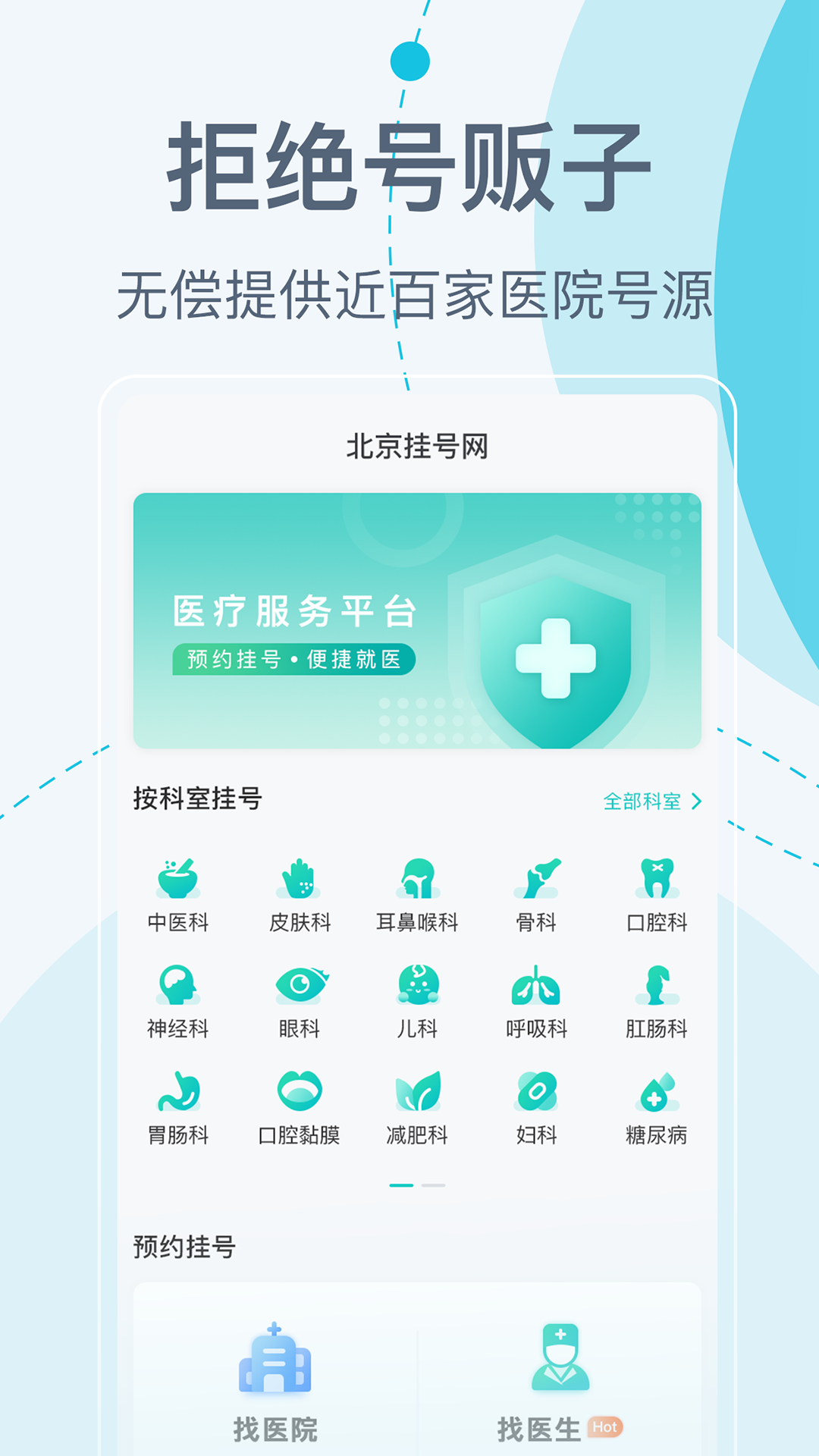 北京挂号网 v5.8.6