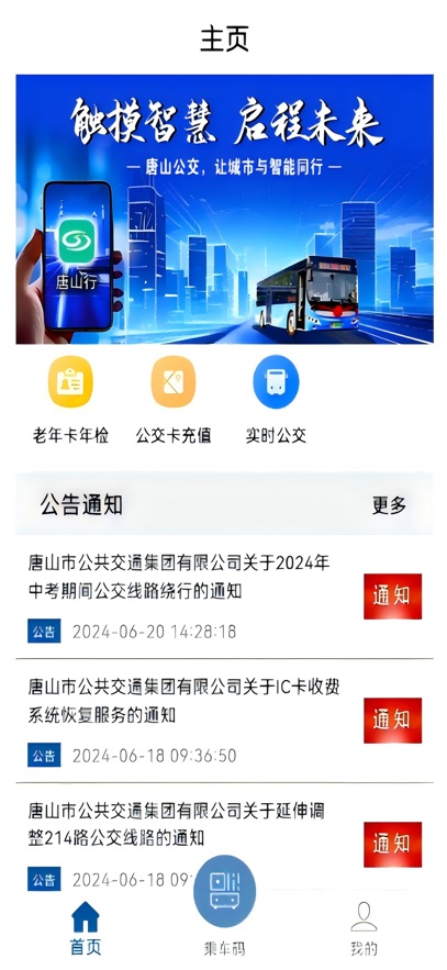 唐山行app官方下载最新版 v1.4.0