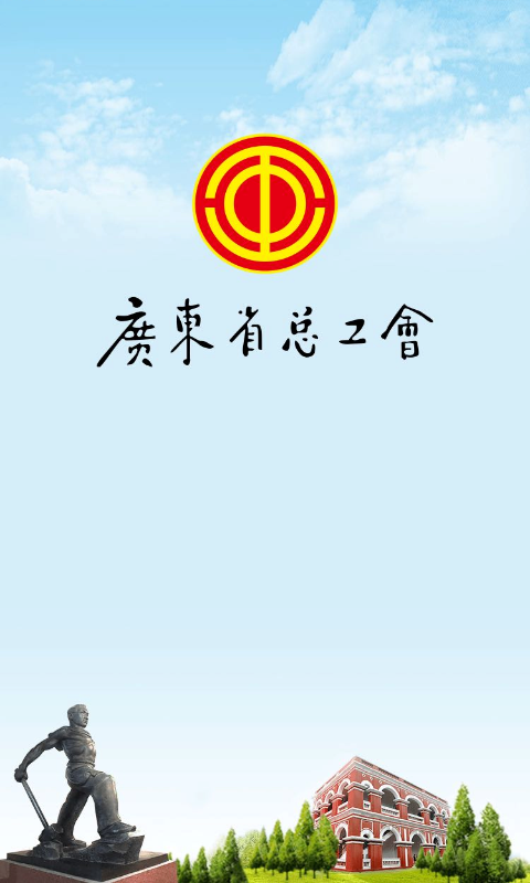 粤工惠app下载 v5.4.6