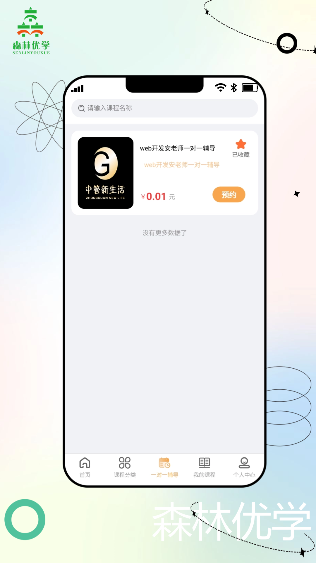 森林优学手机版下载 v4.5.5