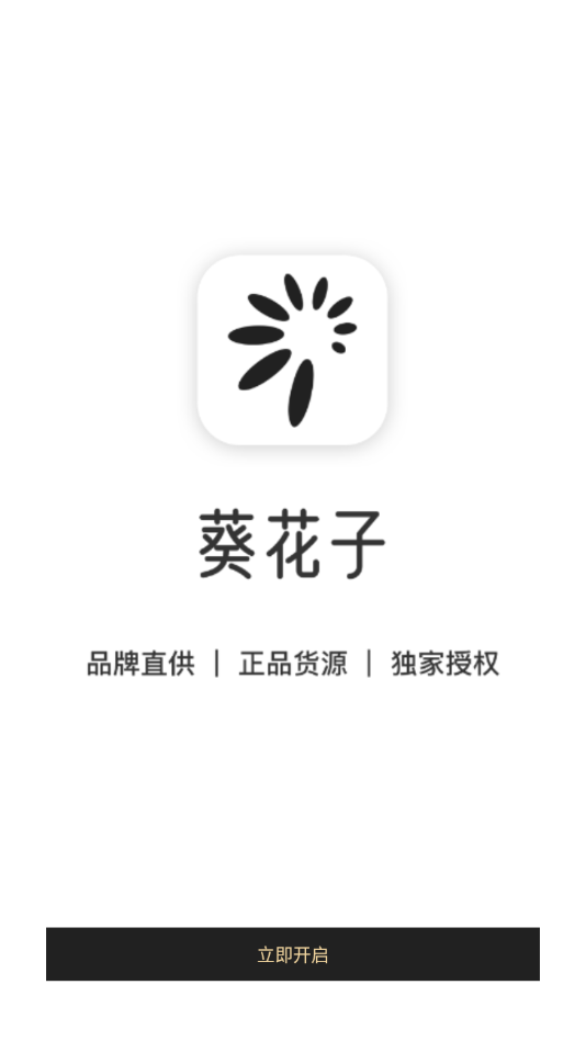 葵花子app v1.0.2