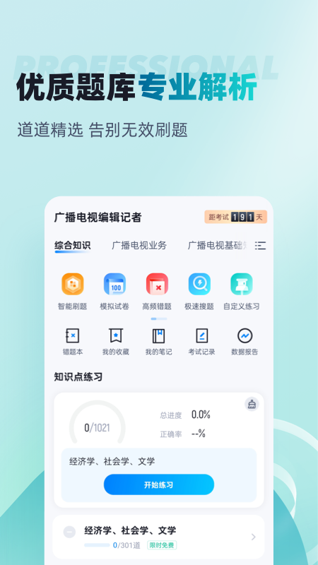 编辑记者考试聚题库app v2.1.0