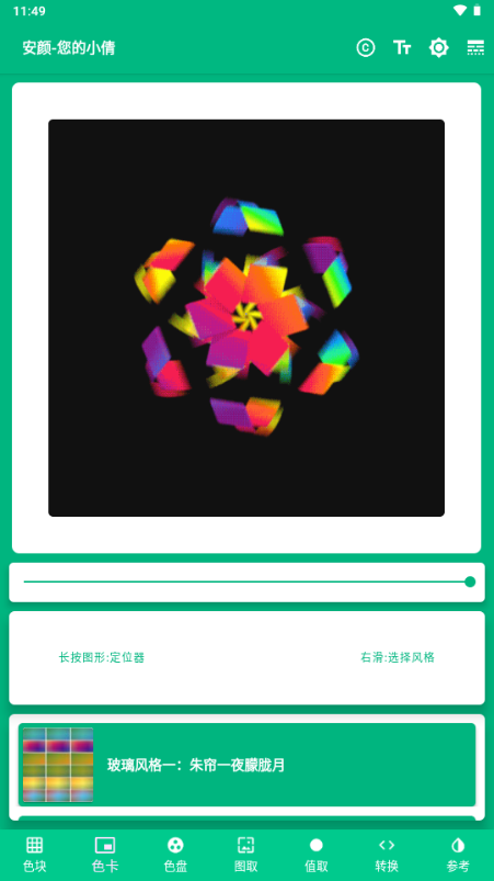 安颜取色工具 v1.0.1