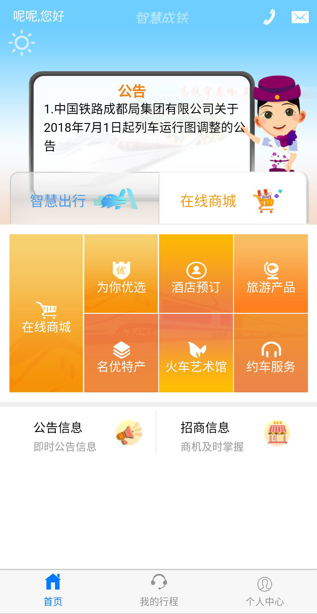 智慧成铁app v3.55
