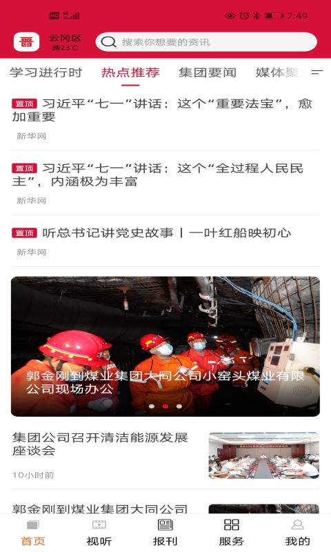 晋控掌上最新版 2.1.0安卓版 v2.1.0