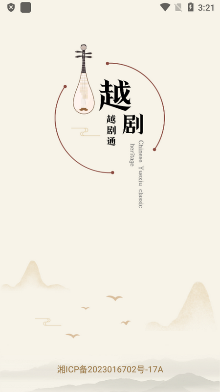 越剧通app v1.0