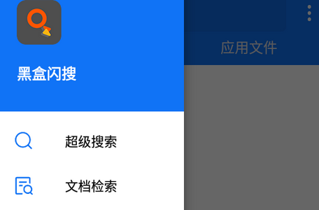 黑盒闪搜文件管理软件