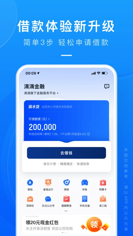 滴滴金融 官方版 v2.0.20