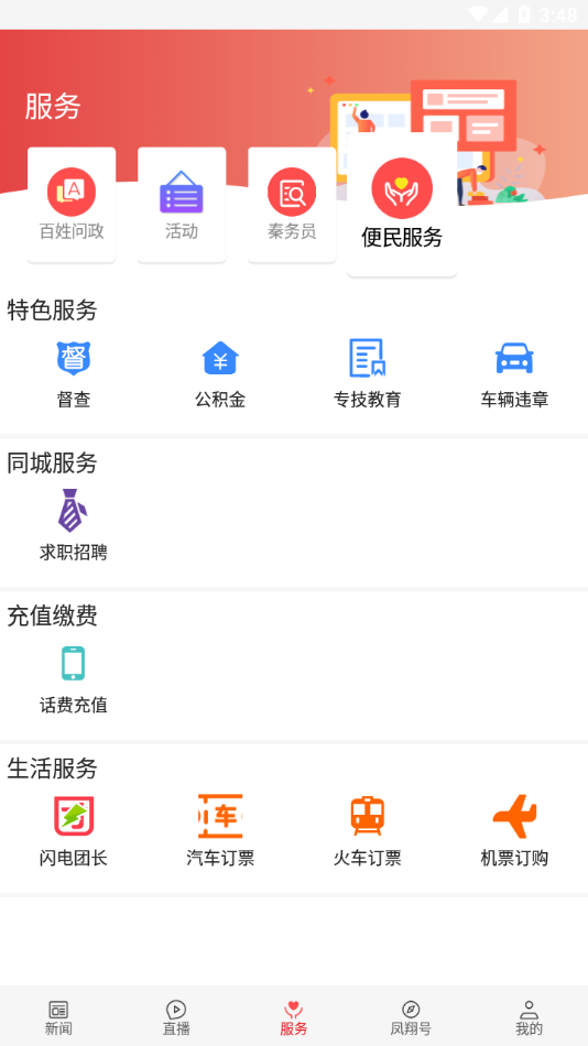 爱凤翔app v1.3.3