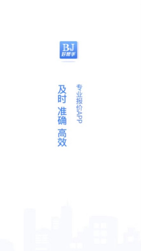 好帮手报价app v1.0.24
