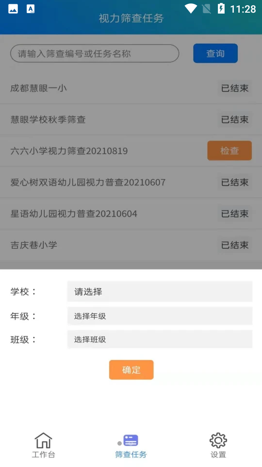 慧眼筛查工具APP v2.6.0