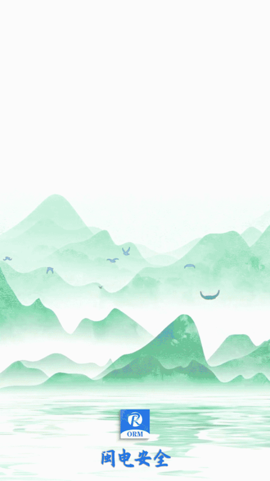 闽电安全app最新版 v3.0.162