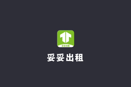妥妥出租司机APP 妥妥出租司机APP