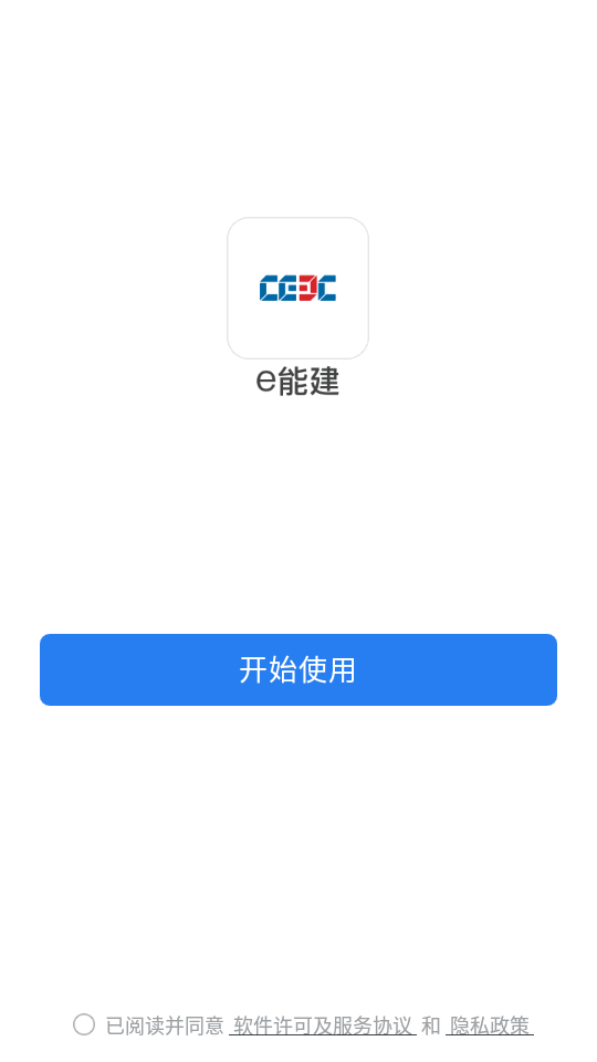 e能建app官方 v3.0.64101