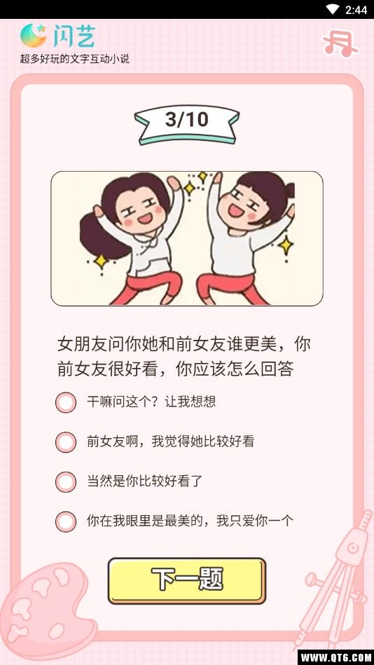 恋爱等级测试 32.2.2安卓版 v32.2.2