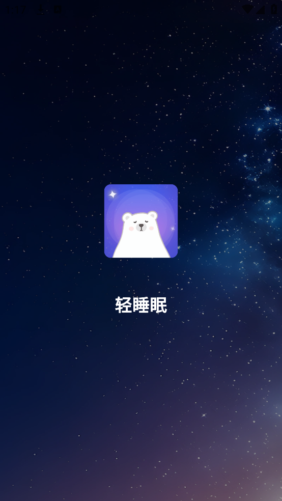 轻睡眠软件 v1.0.2
