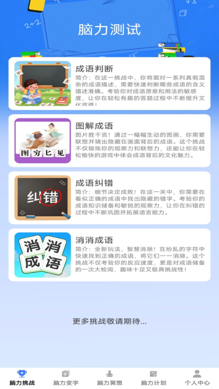 脑力成语app v1.0.1