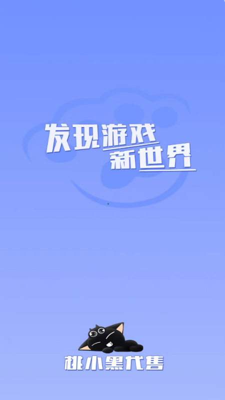桃小黑代售游戏账号交易平台 2.3.4安卓版 v2.3.4