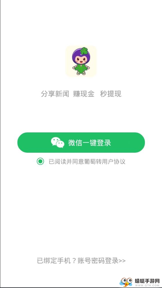 葡萄转提现版 1.0.0赚钱版 v1.0.0