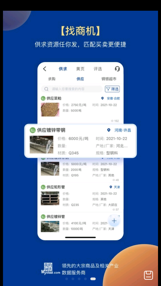 我的钢铁网今日价格行情APP v5.12.0