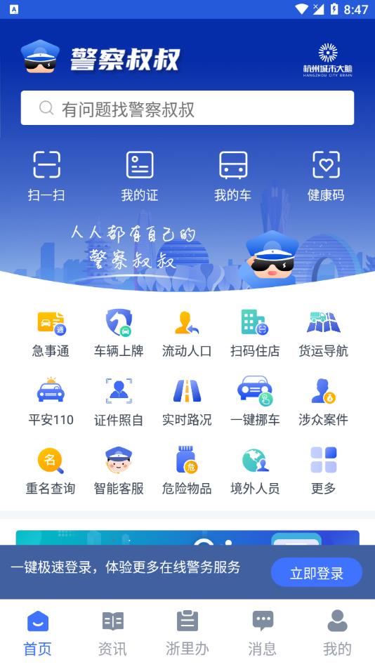 警察叔叔2026最新版app v3.14.24