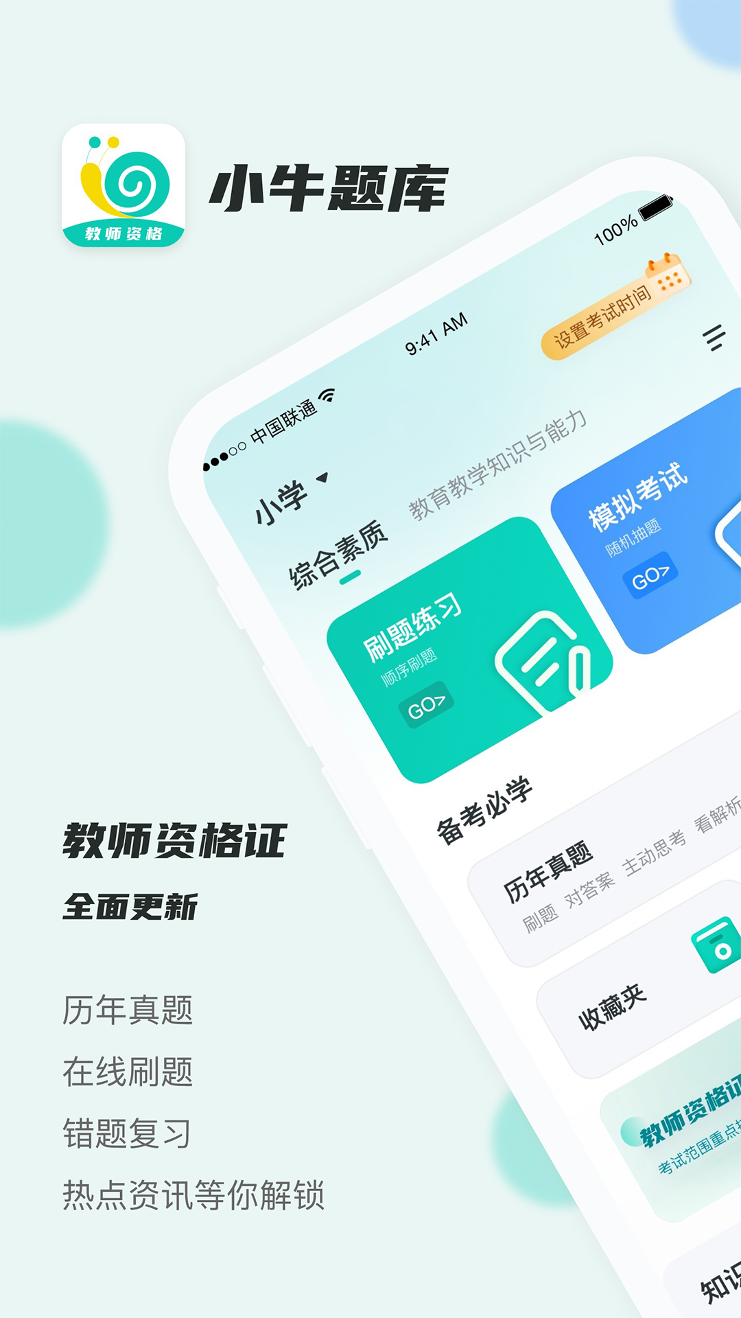 考教资小牛题库app v1.0