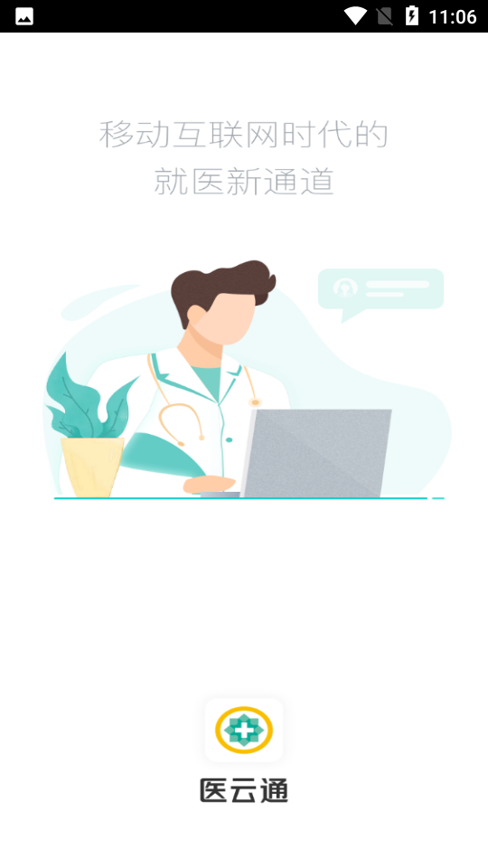 医云通APP v1.7.2