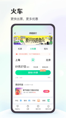 同程旅行app下载安装2024 v11.3.6