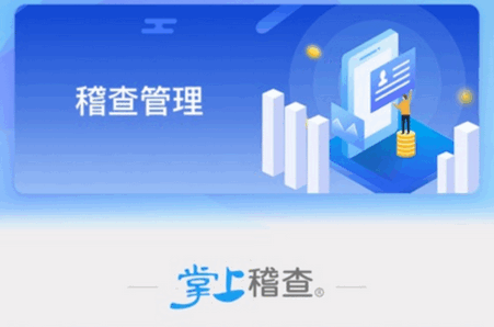 掌上稽查app安卓版