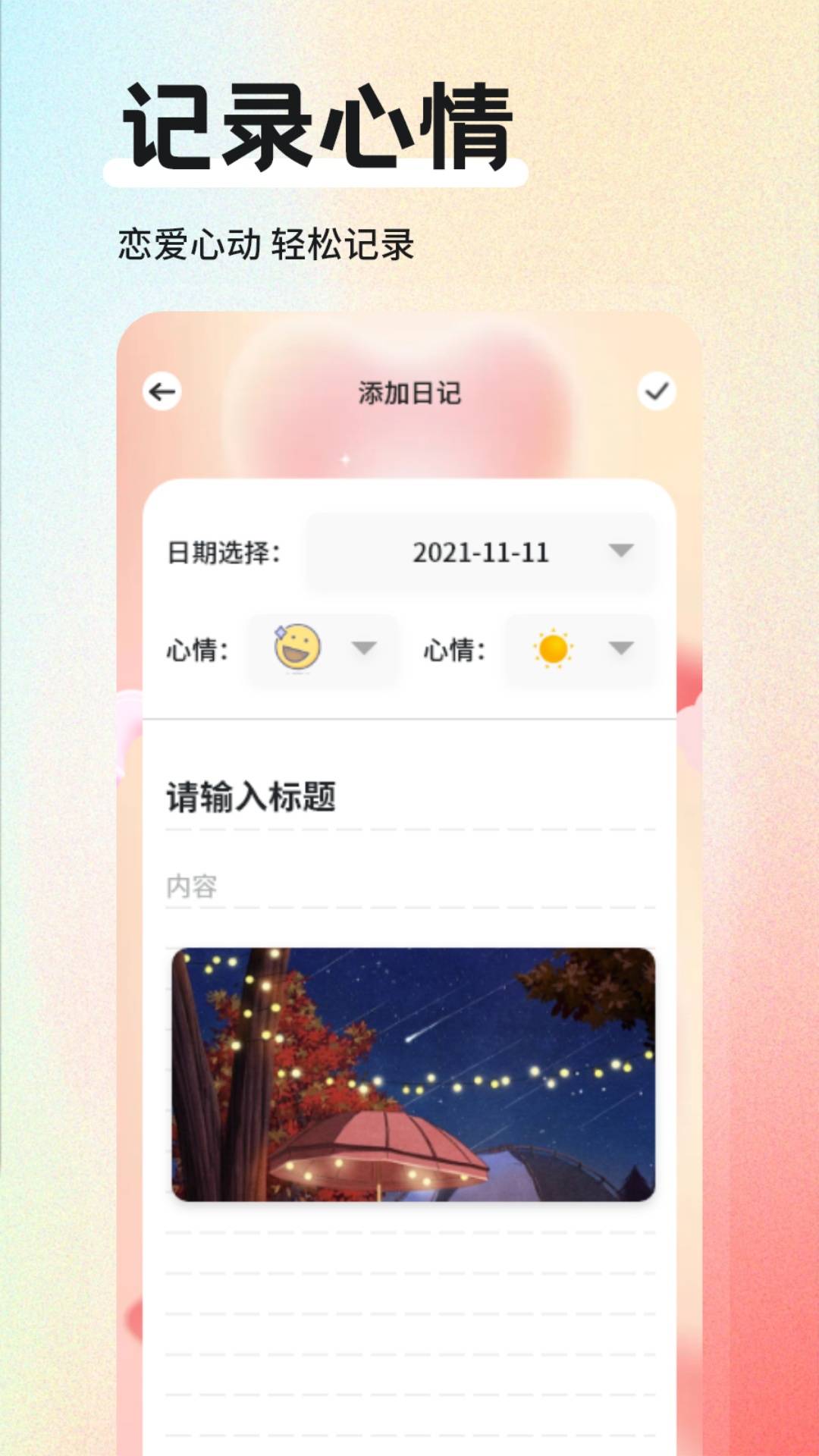 米陪日记软件 v1.2