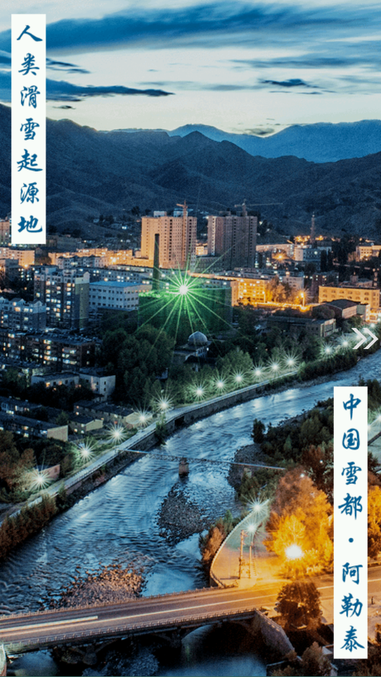 阿勒泰好地方APP下载 v2.2.1.5