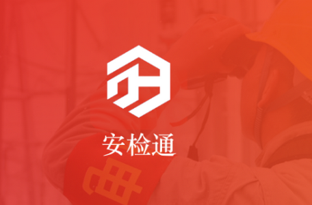 安检通app安卓版